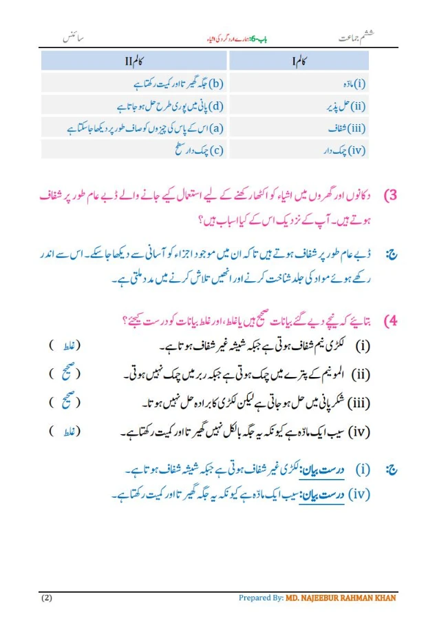 Notes For Class 6 Science Chapter-6 Hamare ird gird ki ashya | ششم جماعت سائنس نوٹس سبق ہمارے ارد گرد کی اشیاء 4 - Study Manzil Notes Notes For Class 6 Science Chapter-6 Hamare ird gird ki ashya | ششم جماعت سائنس نوٹس سبق ہمارے ارد گرد کی اشیاء | www.notes.studymanzil.com