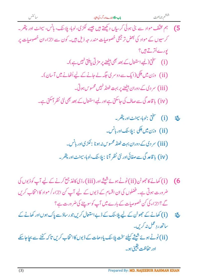 Notes For Class 6 Science Chapter-6 Hamare ird gird ki ashya | ششم جماعت سائنس نوٹس سبق ہمارے ارد گرد کی اشیاء 5 - Study Manzil Notes Notes For Class 6 Science Chapter-6 Hamare ird gird ki ashya | ششم جماعت سائنس نوٹس سبق ہمارے ارد گرد کی اشیاء | www.notes.studymanzil.com