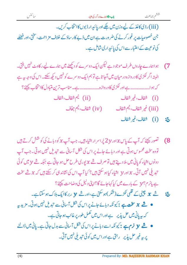 Notes For Class 6 Science Chapter-6 Hamare ird gird ki ashya | ششم جماعت سائنس نوٹس سبق ہمارے ارد گرد کی اشیاء 6 - Study Manzil Notes Notes For Class 6 Science Chapter-6 Hamare ird gird ki ashya | ششم جماعت سائنس نوٹس سبق ہمارے ارد گرد کی اشیاء | www.notes.studymanzil.com