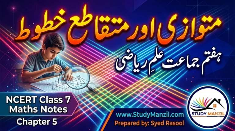 NCERT Solutions For Class 7 Maths Chapter-5 Mutvazi Aur Mutqata Khutoot | ہفتم جماعت ریاضی نوٹس سبق متوازی اور متقاطع خطوط 2 - Study Manzil Notes NCERT Solutions For Class 7 Maths Chapter-5 Mutvazi Aur Mutqata Khutoot | ہفتم جماعت ریاضی نوٹس سبق متوازی اور متقاطع خطوط